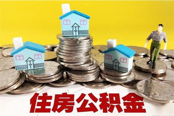 万宁离职公积金里的钱可以取来吗（万宁离职后住房公积金怎么全部取出来）