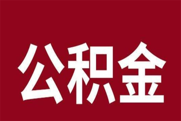 万宁离开取出公积金（公积金离开本市提取是什么意思）