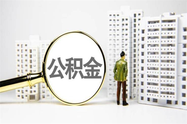 万宁代提公积金（代提公积金犯法吗）