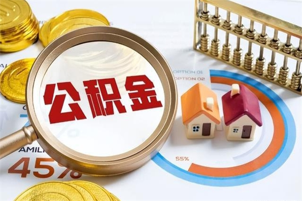 万宁公积金如何一次取（住房公积金怎么一次取完）