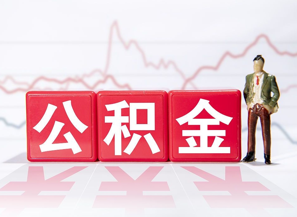 万宁公积金离职取条件（公积金离职提取流程2020）