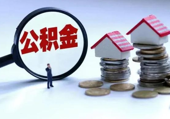 万宁辞职一个月公积金怎么取出来（辞职一个月住房公积金可不可以提取）