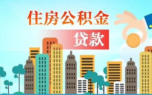 万宁现在公积金怎么取（最新取住房公积金流程）