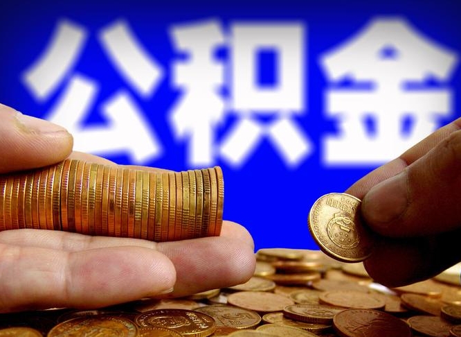 万宁封存公积金代取（公积金封存可以代办吗）